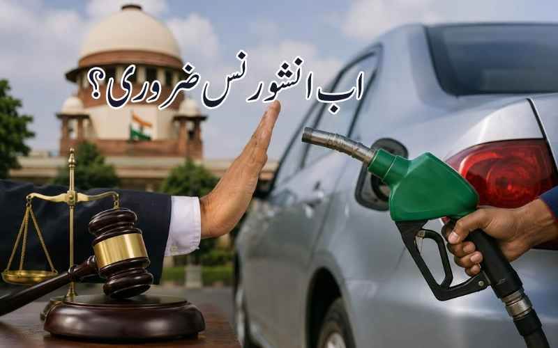 بغیر انشورنس گاڑیوں پر سپریم کورٹ سخت، نئے منصوبے کی ہدایت